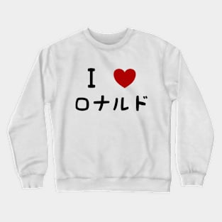 Ronaldo Chronicles Fan (Kyuuketsuki Sugu Shinu) I ♥ Ronaldo Crewneck Sweatshirt